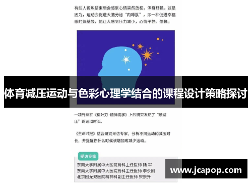 体育减压运动与色彩心理学结合的课程设计策略探讨