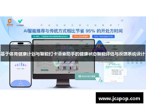 基于体育健康计划与智能打卡语音助手的健康状态智能评估与反馈系统设计