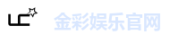 金彩娱乐官网